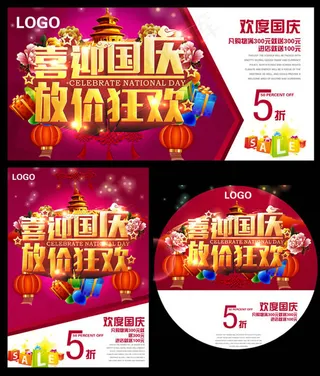 国庆节促销海报PSD素材
