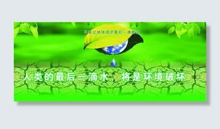 珍惜水资源图片