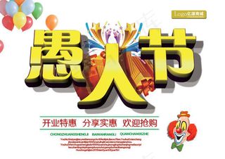 愚人节开业特惠海报psd素材