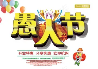 愚人节开业特惠海报psd素材