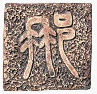 瓷砖 象形文字 瓷砖 象形文字