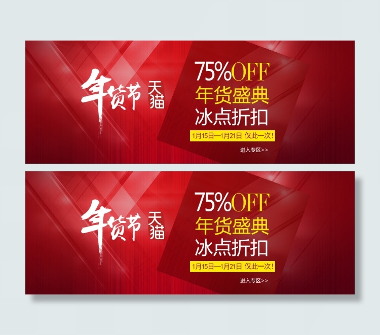 天猫淘宝店铺装修首页大图广告图年货...