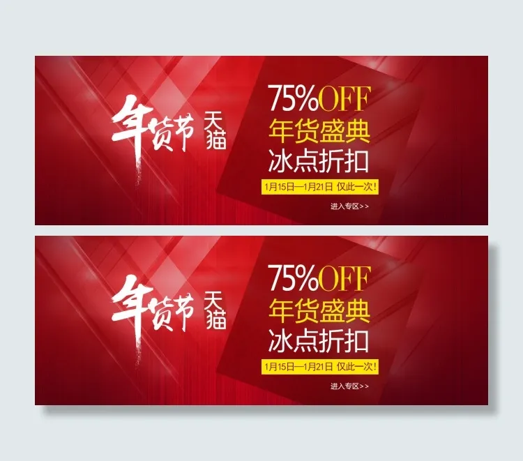 天猫淘宝店铺装修首页大图广告图年货...psd模版下载