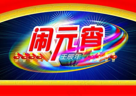 闹元宵节日PSD素材