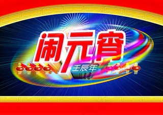 闹元宵节日PSD素材