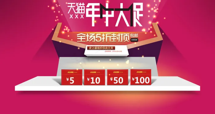 天猫年中大促海报模板psd模版下载