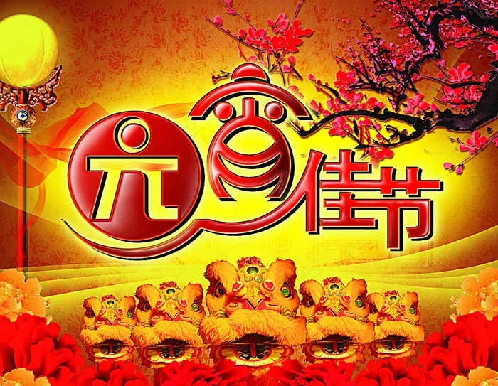 元宵晚会图片(2717X2126(DPI:300))psd模版下载