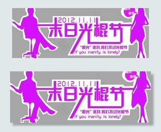 光棍节橱窗图片