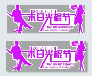 光棍节橱窗图片