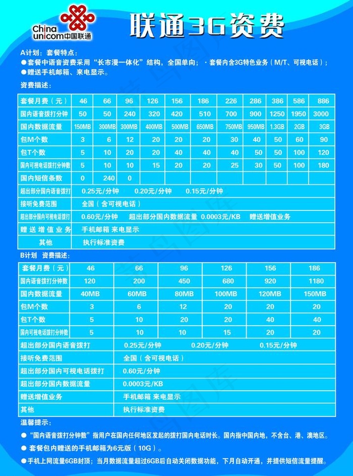 中国联通3g咨费标准图图片psd模版下载