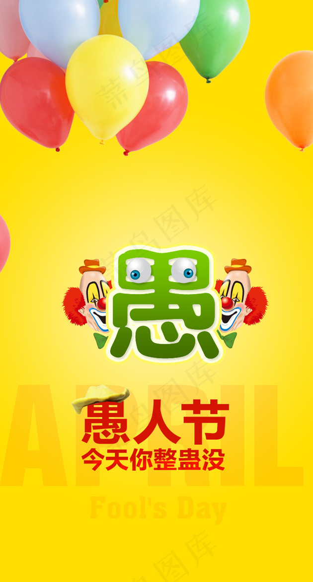 可爱愚人节psd模版下载