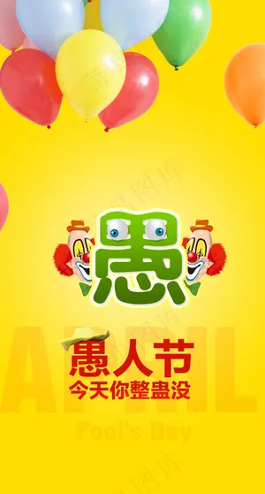 可爱愚人节 可爱愚人节