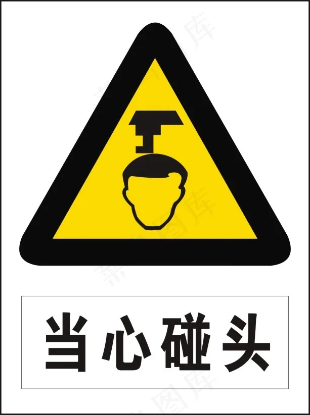 当心碰头cdr矢量模版下载