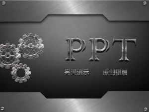 工业齿轮金属背景PPT模板预览图