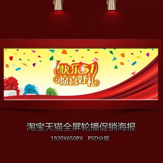 淘宝五一惊喜好礼全屏海报