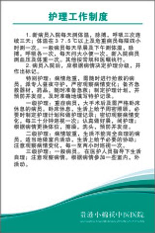 护理工作制度