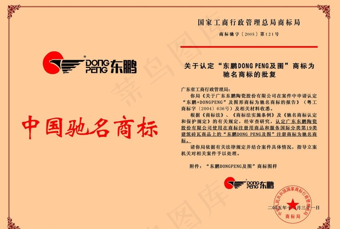 东鹏中国驰名商标psd模版下载