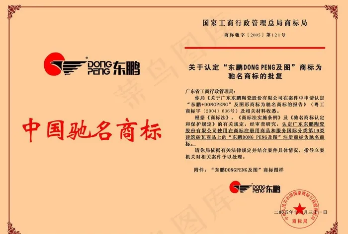东鹏中国驰名商标psd模版下载
