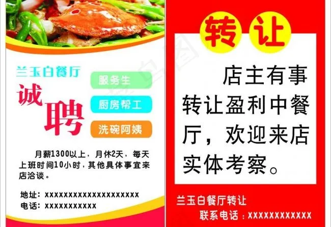 招聘（转让）图片cdr矢量模版下载