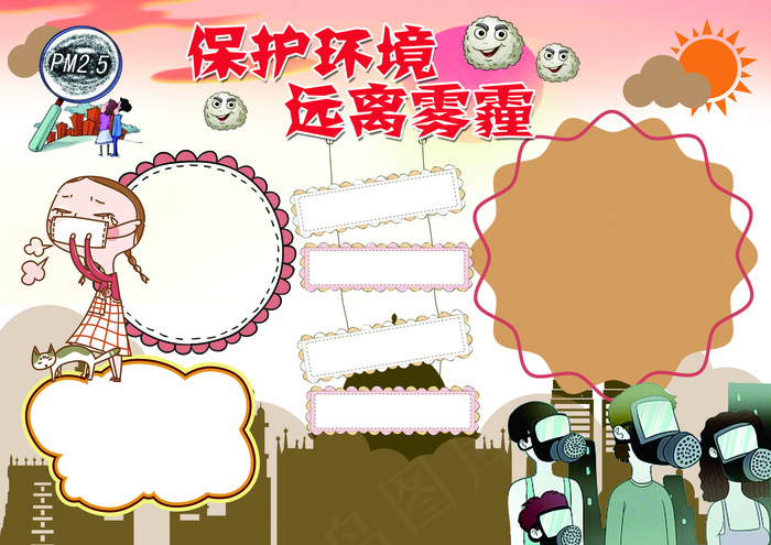 雾霾小报环保节能保护蓝天小报模板(4961X3508(DPI:300))psd模版下载