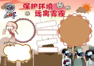 雾霾小报环保节能保护蓝天小报模板
