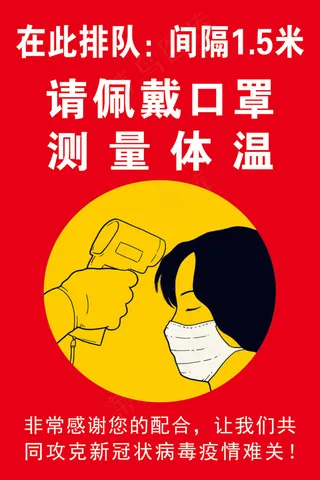 预防新型冠状病毒