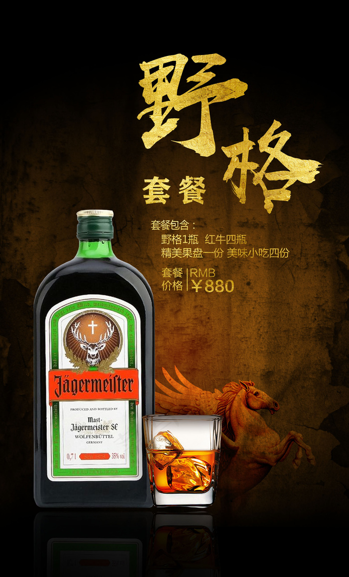 酒水单野格海报