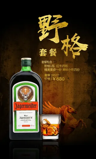 酒水单野格海报