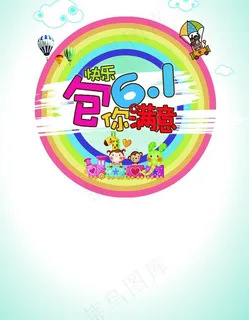 六一儿童海报图片