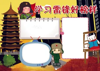 学习雷锋好榜样小报模板
