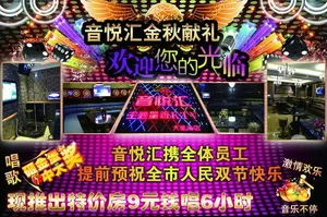 音悦汇 歌厅 ktv图片