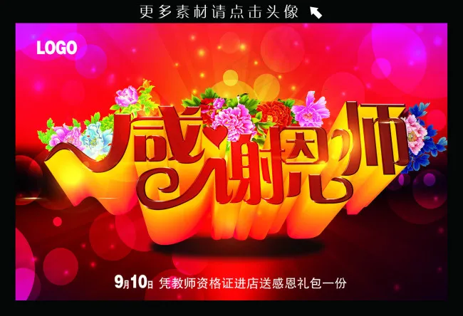 感谢恩师psd模版下载