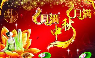 端午节月满中秋图片