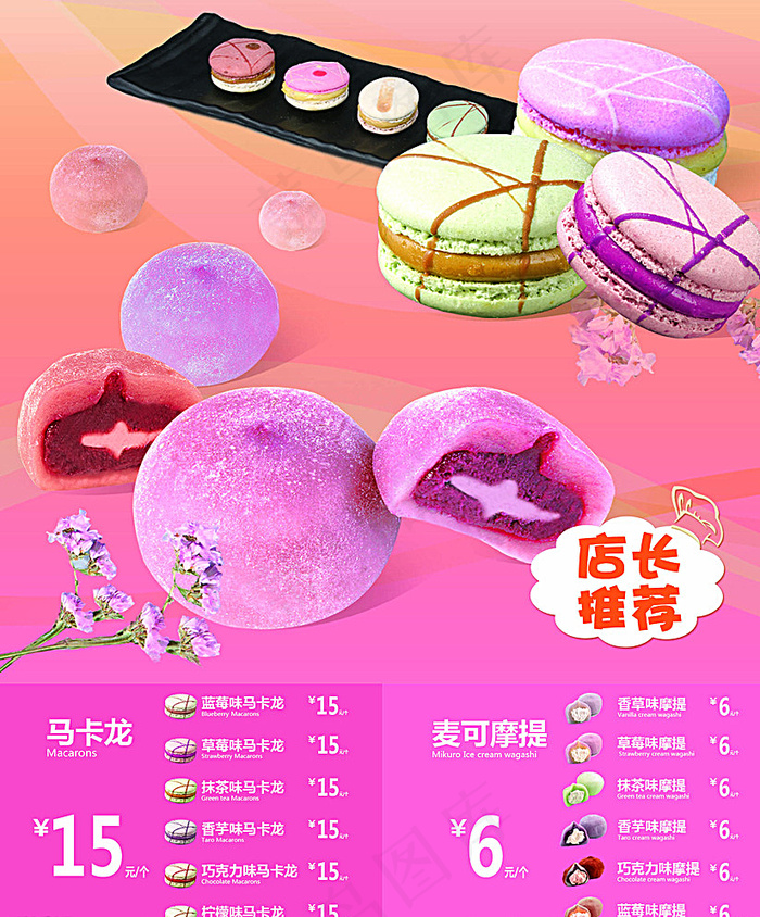 麦可爷爷的店 马卡龙 麦可摩提图片psd模版下载