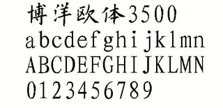 博洋欧体3500 中文字体下载