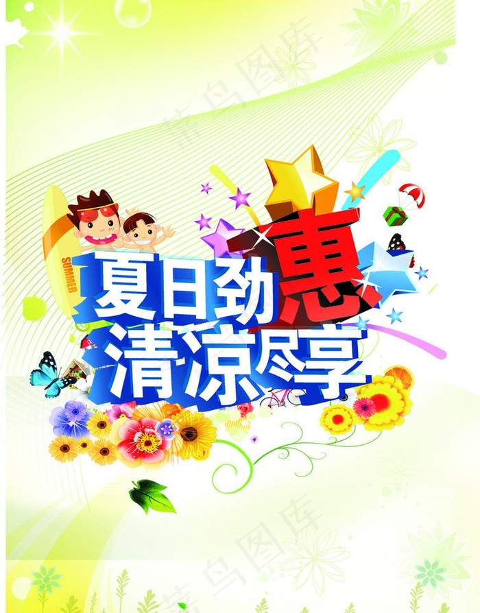 夏日劲惠图片cdr矢量模版下载