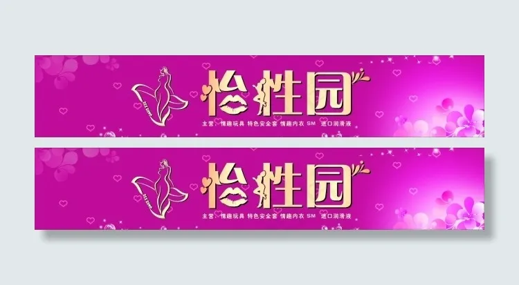 性保健招牌设计cdr矢量模版下载