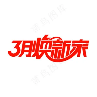 天猫3月焕新家LOGO图片免费下载