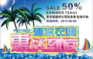 夏天促销海报图片