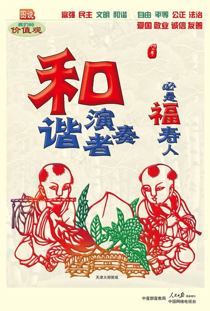 和谐演奏者必是福寿人