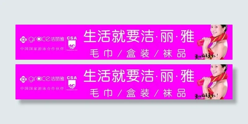 洁丽雅海报图片psd模版下载