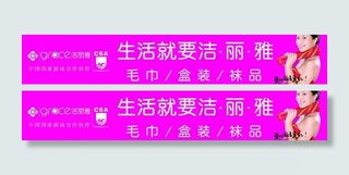 洁丽雅海报图片