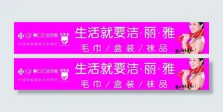 洁丽雅海报图片