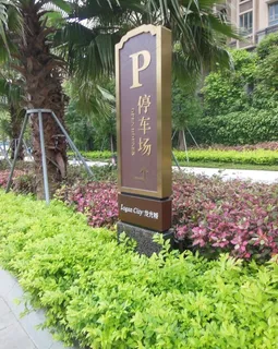 停车场指示牌图片