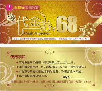 高端足浴代金券