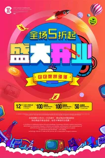 盛大开业全场5折电器促销宣传海报 盛大开业全场5折电器促销宣传海报