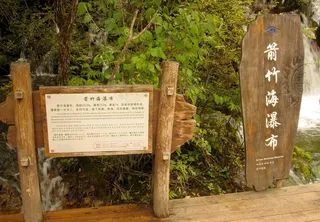 箭竹海旅游说明牌图片