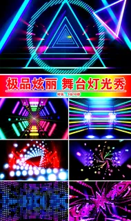 *炫丽演艺舞台灯光秀视频 *炫丽演艺舞台灯光秀视频