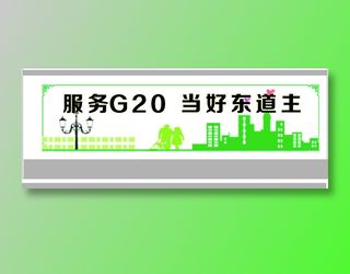 服务G20  当好东道主