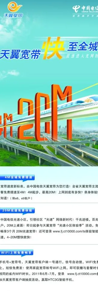 天翼宽带快至全城图片psd模版下载